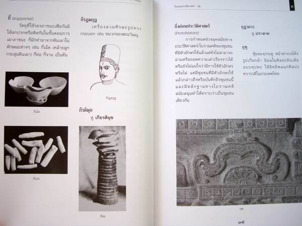 ศัพทานุกรม โบราณคดี พร้อม แผ่น CD ในเล่ม โดย กรมศิลปากร หนังสือปกแข็ง  รูปที่ 8