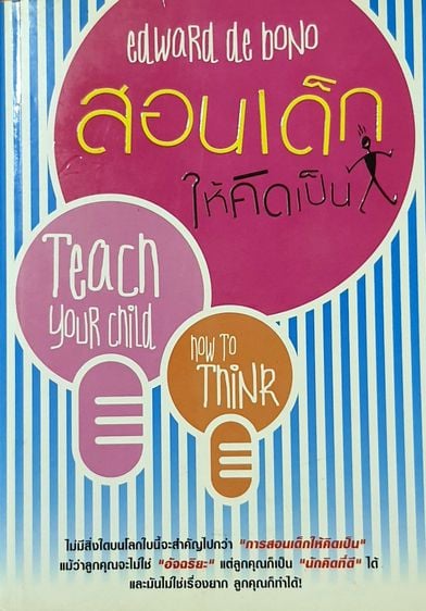 หนังสือเด็ก สอนเด็กให้คิดเป็น - Teach Your Child How to Think