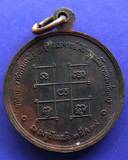 เหรียญพระราชทานเพลิงศพ พระอาจารย์ศิริ (หลวงพ่อขุน) วัดมะลิ กรุงเทพฯ พ.ศ. 2534 รูปที่ 2