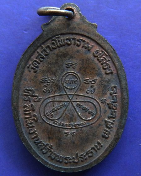 เหรียญพระครูประภัศร์สิกขกิจ วัดสว่างโพธาราม จ.ยโสธร ที่ระลึกในงานสร้างพระประธาน ปี 2522 รูปที่ 2
