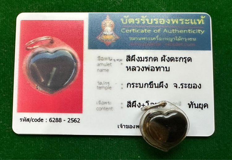 หลวงพ่อทาบ วัดกระบกขึ้นผึ้ง ระยอง ฝังตะกรุด หลวงปู่ทิมปลุกเสก เลี่ยมเดิมจากวัด พร้อมบัตรรับรองพระแท้   รูปที่ 2