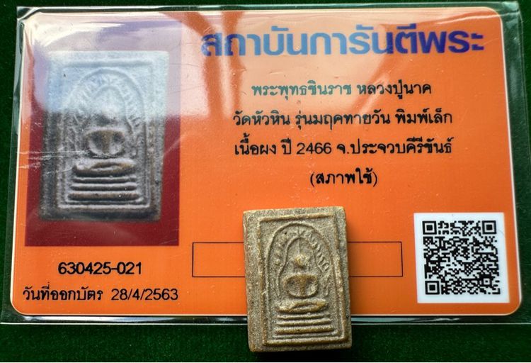 พระพุทธชินราช หลวงปู่นาค วัดหัวหิน รุ่นมฤคทายวัน พิมพ์เล็ก เนื้อผง ปี2466 พร้อมบัตรรับรองพระแท้ ยุคเก่า รูปที่ 3
