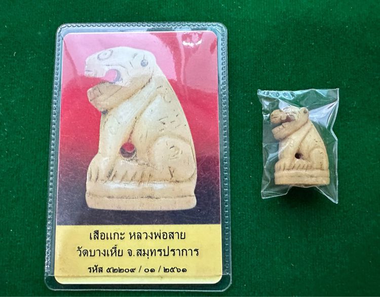 หลวงพ่อสาย วัดบางเหี้ย สมุทรปราการ พร้อมบัตรรับรองพระแท้ รูปที่ 3
