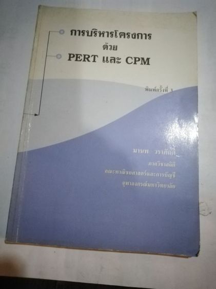 ขายเหมาหนังสือOR2เล่มการบริหาร​โครงการด้วย​PERT​ และ​ CPMฯ รูปที่ 6