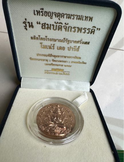 เหรียญพระปิดตาพังพกาฬ รุ่นสมบัติจักรพรรดิ โมเน่ร์ เดอ ปารีส MINNAIE DE PARIS ยิงโค้กหมายเลข สวยเดิมๆ หายากมาก   รูปที่ 3