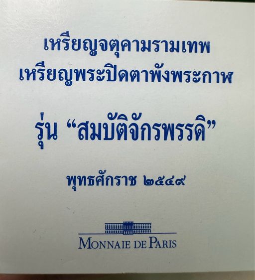 เหรียญพระปิดตาพังพกาฬ รุ่นสมบัติจักรพรรดิ โมเน่ร์ เดอ ปารีส MINNAIE DE PARIS ยิงโค้กหมายเลข สวยเดิมๆ หายากมาก   รูปที่ 4
