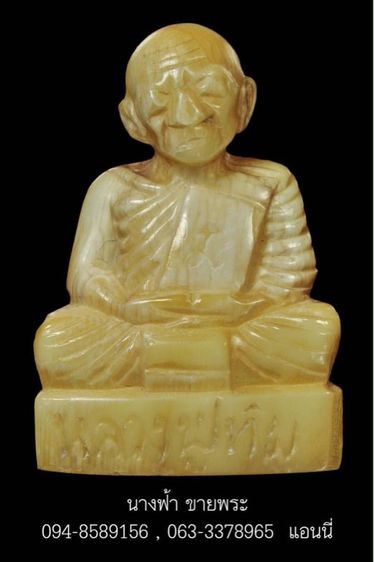 หลวงปู่ทิม