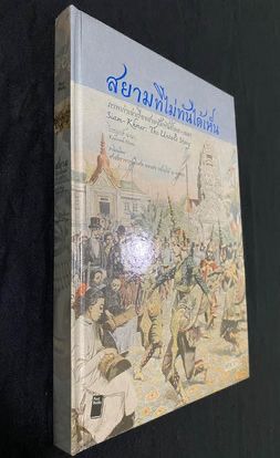 หนังสือสมุดภาพปกแข็ง สยามที่ไม่ทันได้เห็น “ภาพเก่าเล่าเรื่องสายสัมพันธ์ไทย-เขมร (Siam-Khmer รูปที่ 2