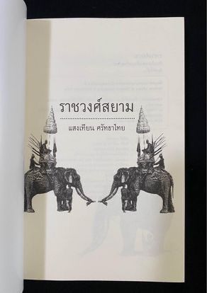 • หนังสือ ราชวงศ์สยาม (The Monarchs of Thailand) รูปที่ 3