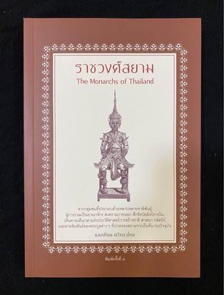 ประวัติศาสตร์ ศาสนา วัฒนธรรม การเมือง การปกครอง • หนังสือ ราชวงศ์สยาม (The Monarchs of Thailand)