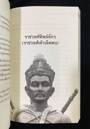 • หนังสือ ราชวงศ์สยาม (The Monarchs of Thailand) รูปที่ 8
