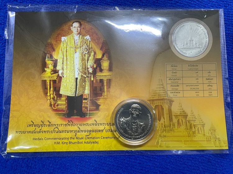 เหรียญที่ระลึกในแพค เหรียญที่ระลึกพระราชพิธีถวายพระเพลิงพระบรมศพ ร9 รูปที่ 1