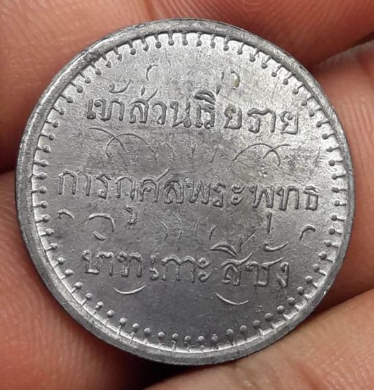 เหรียญพระพุทธบาทเกาะสีชัง รูปที่ 2