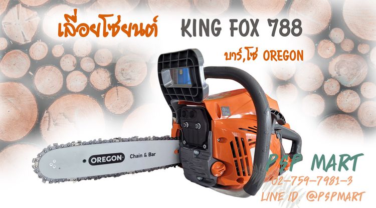 เลื่อยยนต์ KING FOX 788  บาร์โซ่ของแท้ OREGON รูปที่ 2