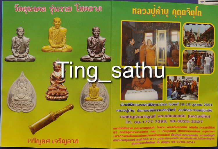 กริ่งอุปคุต หลวงปู่คำบุ วัดกุดชมภู ตอกโค้ด พร้อมซอง+ใบแนบเดิม  จำนวนการสร้างนั้นแบ่งเป็น 3 เนื้อ คือ เนื้อทองแดงชนวนเก่าสร้าง 886 องค์ เนื้อ รูปที่ 13