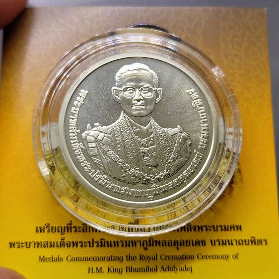 เหรียญที่ระลึก พระราชพิธีถวายพระเพลิงพระบรมศพ รัชกาลที่9 เนื้อเงิน ปี 2560 พร้อมกล่องและใบเซอร์ รูปที่ 2