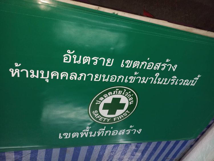 ผ้าใบกั้นรั่วก่อสร้าง รูปที่ 6