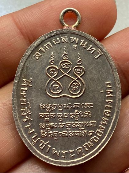 เหรียญหลวงพ่อคง วัดบางกระพ้อม รูปที่ 7