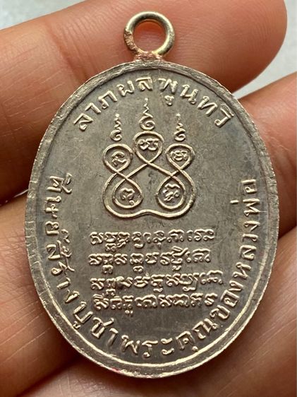 เหรียญหลวงพ่อคง วัดบางกระพ้อม รูปที่ 11