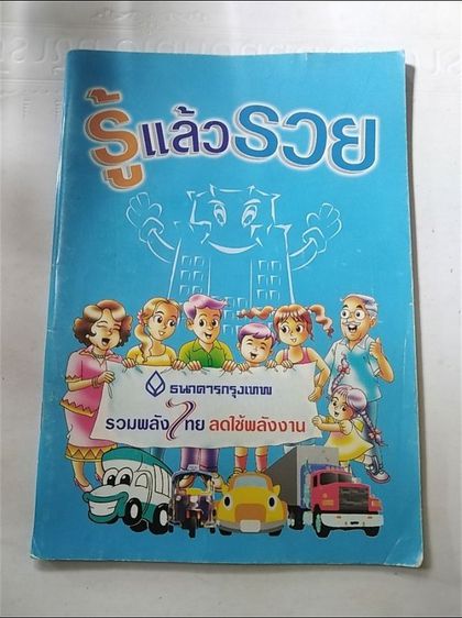 ชีวประวัติ​ของ​ข้าพเจ้า​แถมรู้แล้วรวย รูปที่ 18