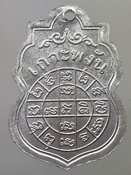 เหรียญหลวงพ่อเพชร วัดอัมพวัน เกาะพะงัน กะไหล่เงิน รูปที่ 2