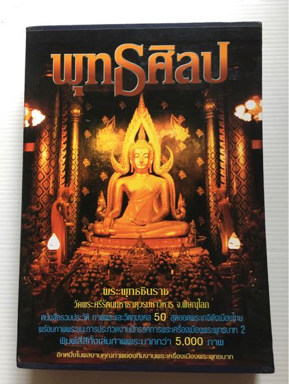 หนังสือเก่าพรัพุทธชินราช วัดพระศรีรัตนมหาธาตุวรวิหาร หนังสือรวมประวัติภาพและวัตถุมงคล สุดยอดพระเกจิเมืองไทยพร้อมภาพพระเครื่อง รูปที่ 11