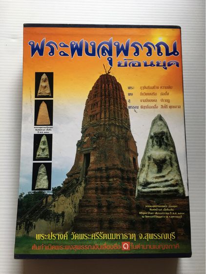  หนังสือเก่าพรัพุทธชินราช วัดพระศรีรัตนมหาธาตุวรวิหาร หนังสือรวมประวัติภาพและวัตถุมงคล สุดยอดพระเกจิเมืองไทยพร้อมภาพพระเครื่อง รูปที่ 12