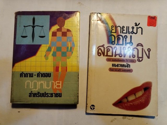 ความรู้ทั่วไป ขาย​เหมา​กฏหมา​ย​เพื่อ​ประชาชน, ยายเม้า​วอน​สอน​หญิง​ ดร.เสรี​ วงษ์​มณฑา​แถม​รู้​แล้ว​รว​ย