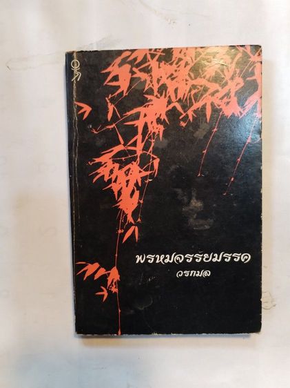 ขาย​เหมา​หนังสือ​ธรรม​ะน่าอ่าน​1​ชุด​รวม​3​เล่ม​ รูปที่ 4