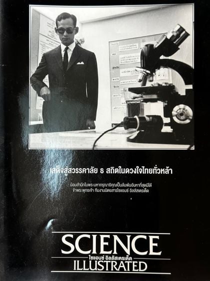 นิตยสารการศึกษา Science  ฉบับในหลวง