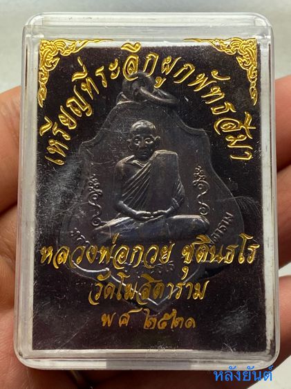 เหรียญหลวงพ่อกวย หลังยันต์ วัดโฆษิตาราม พร้อมกล่อง รูปที่ 2