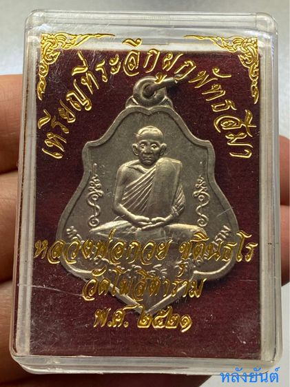 เหรียญหลวงพ่อกวย หลังยันต์ วัดโฆษิตาราม พร้อมกล่อง รูปที่ 7