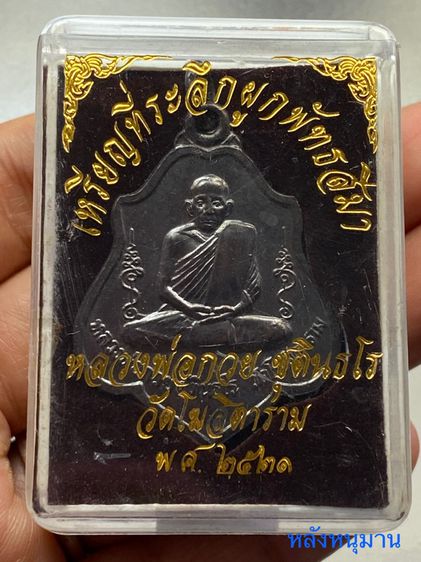 เหรียญหลวงพ่อกวย หลังหนุมาน วัดโฆษิตาราม พร้อมกล่อง รูปที่ 2