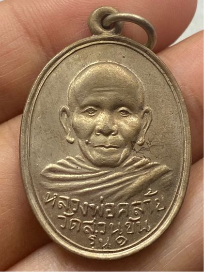 เหรียญหลวงพ่อคล้าย วัดสวนขัน พร้อมกล่อง รูปที่ 9