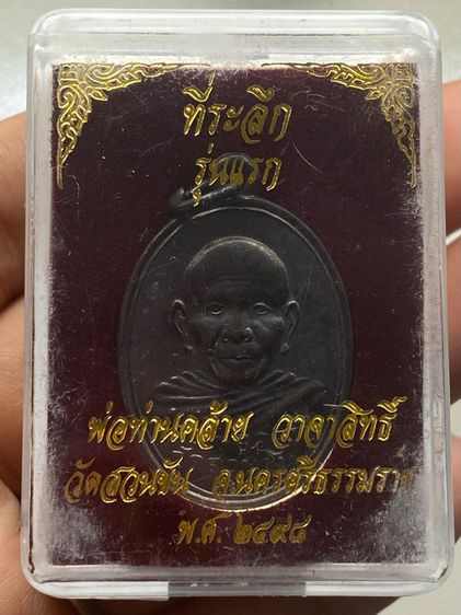 เหรียญหลวงพ่อคล้าย วัดสวนขัน พร้อมกล่อง รูปที่ 2