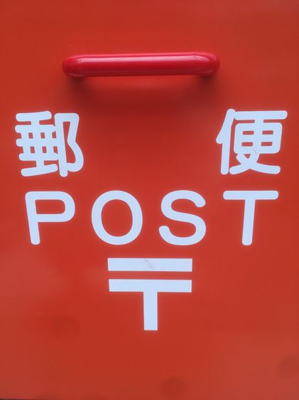 ตู้ไปรษณีย์เก่าญี่ปุ่น รูปที่ 4