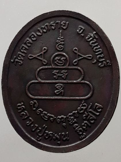 เหรียญหลวงปู่หมุน ออกวัดคลองทราย ทองแดงรมดำ รูปที่ 2