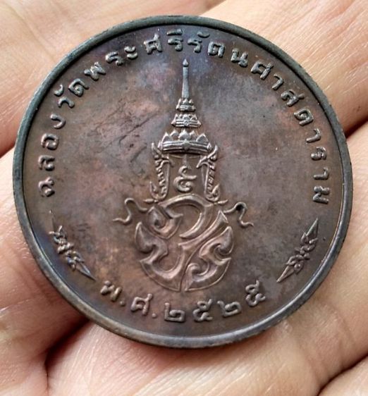 เหรียญชุดพระแก้วมรกต ฉลองพระอารามวัดพระศรีรัตนศาสดาราม ปี2525 รูปที่ 3