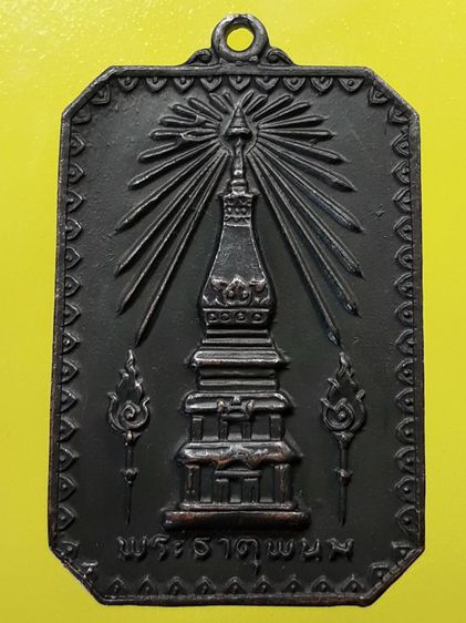 เหรียญพระธาตุพนม  รูปที่ 6