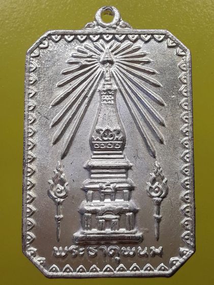 เหรียญพระธาตุพนม  รูปที่ 2