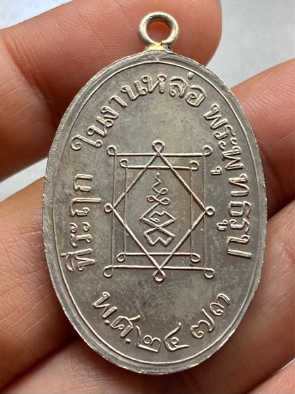 เหรียญหลวงพ่ออี๋ รูปที่ 11