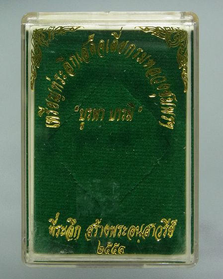 เหรียญกรมหลวงชุมพร รุ่นบูรพาบารมี ปี2559 รูปที่ 3