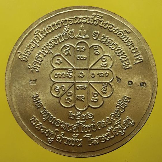 เหรียญหลวงปู่คำพันธ์ วัดธาตุมหาชัย นครพนม รูปที่ 2