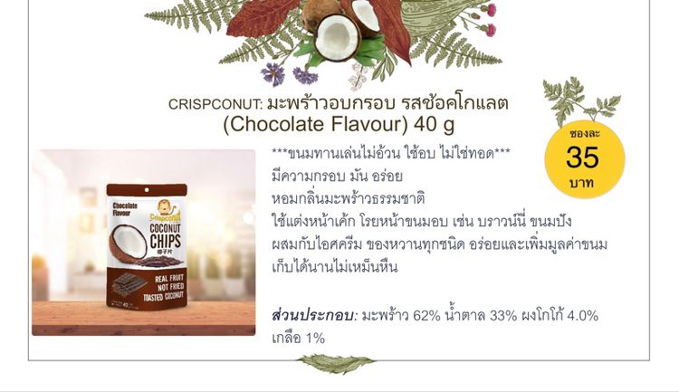 (ขายส่ง) Crispconut- มะพร้าวอบกรอบ รสช้อคโกแลต Coconut Chips (Chocolate Flavour) รูปที่ 3