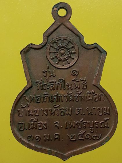 เหรียญน้ำเต้าหลวงพ่อทบ เนื้อทองแดง รูปที่ 2