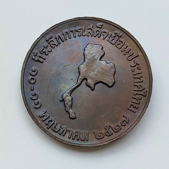เหรียญสมเด็จพระสันตะปาปา จอห์น พอล ที่สอง ที่ระลึกเสด็จเยือนประเทศไทย ปี 2527 เนื้อทองแดง ขนาด 4.5 เซน รูปที่ 4
