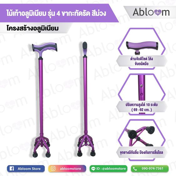 อื่นๆ Abloom ไม้เท้า 4 ขากะทัดรัด อลูมิเนียม สีม่วง ปรับระดับได้ Aluminum Standing Cane Walking Stick (Purple Limited Edition)