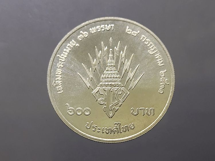 เหรียญ 600 บาท ที่ระลึกเฉลิมพระชนมายุ 36 พรรษา พระบรมฯ เนื้อเงิน พ.ศ.2531 ไม่ผ่านใช้ รูปที่ 3