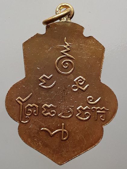 เหรียญหลวงพ่อธรรมจักร หลวงปู่ศุข รูปที่ 2