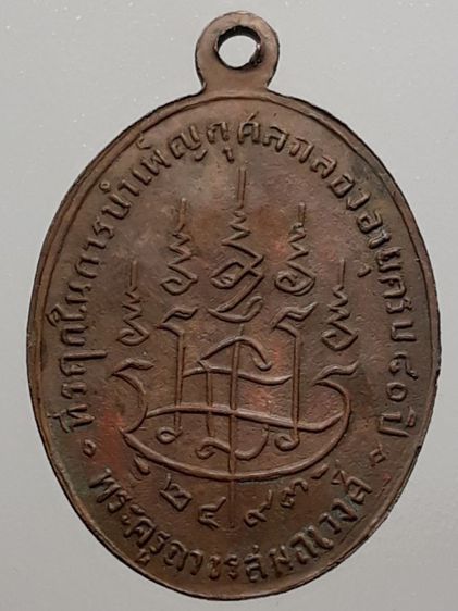 เหรียญหลวงพ่ออ๋อย วัดไทร เนื้อทองแดง รูปที่ 2